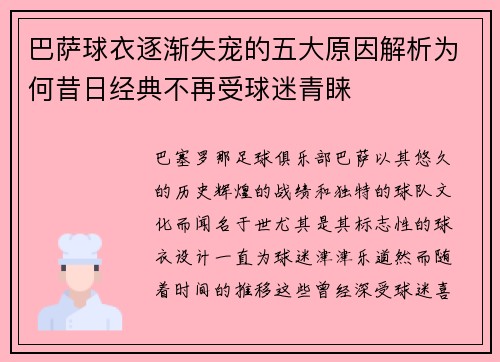 巴萨球衣逐渐失宠的五大原因解析为何昔日经典不再受球迷青睐