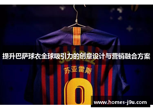 提升巴萨球衣全球吸引力的创意设计与营销融合方案