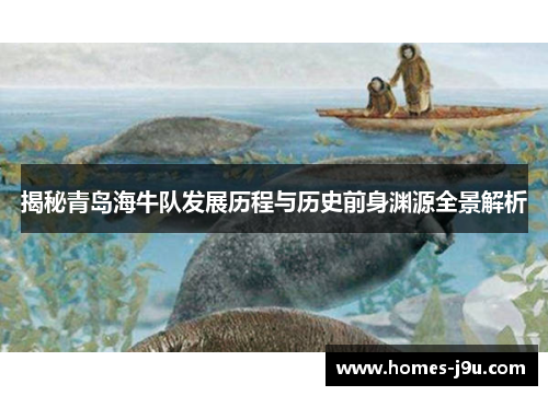 揭秘青岛海牛队发展历程与历史前身渊源全景解析