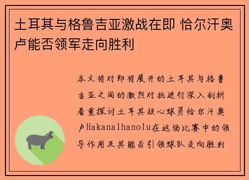 土耳其与格鲁吉亚激战在即 恰尔汗奥卢能否领军走向胜利