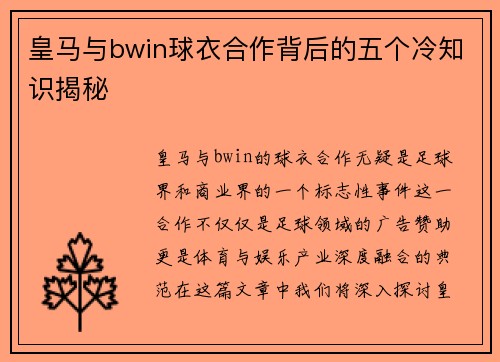 皇马与bwin球衣合作背后的五个冷知识揭秘
