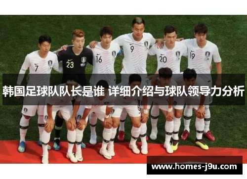 韩国足球队队长是谁 详细介绍与球队领导力分析