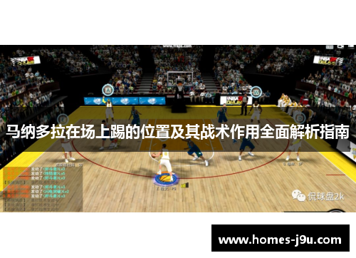 马纳多拉在场上踢的位置及其战术作用全面解析指南