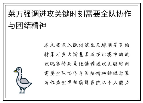 莱万强调进攻关键时刻需要全队协作与团结精神