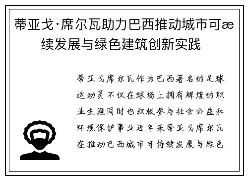 蒂亚戈·席尔瓦助力巴西推动城市可持续发展与绿色建筑创新实践