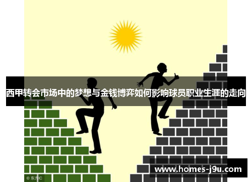 西甲转会市场中的梦想与金钱博弈如何影响球员职业生涯的走向