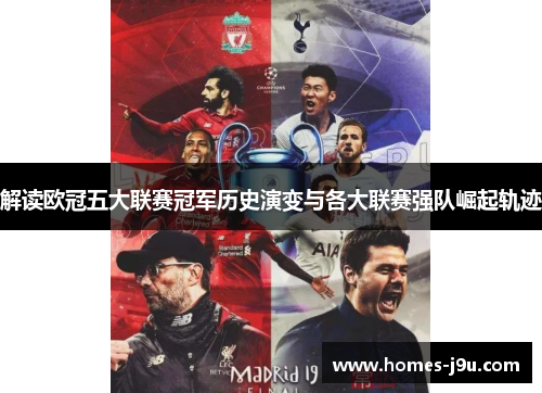 解读欧冠五大联赛冠军历史演变与各大联赛强队崛起轨迹 解读欧冠五大联赛冠军历史演变与各大联赛强队崛起轨迹