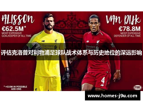 评估克洛普对利物浦足球队战术体系与历史地位的深远影响