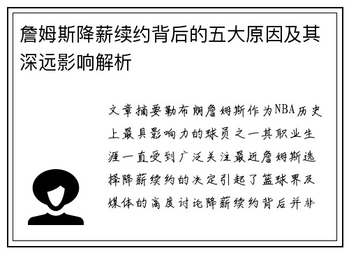 詹姆斯降薪续约背后的五大原因及其深远影响解析 詹姆斯降薪续约背后的五大原因及其深远影响解析