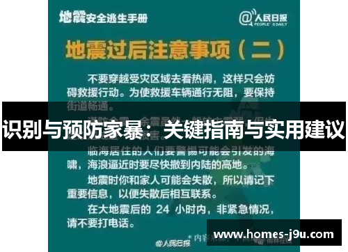 识别与预防家暴:关键指南与实用建议 识别与预防家暴:关键指南与实用建议
