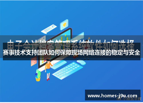 赛事技术支持团队如何保障现场网络连接的稳定与安全 赛事技术支持团队如何保障现场网络连接的稳定与安全