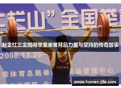 赵金红三金摘得举重荣誉背后力量与坚持的传奇故事