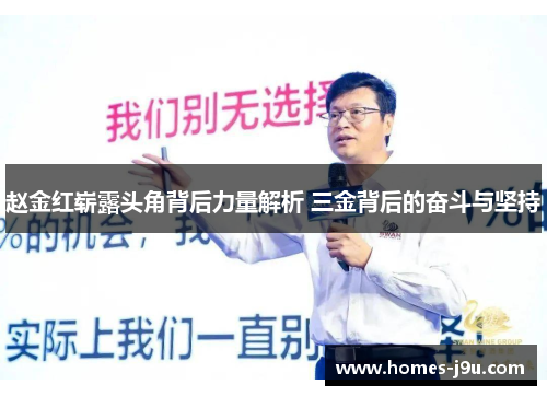 赵金红崭露头角背后力量解析 三金背后的奋斗与坚持 赵金红崭露头角背后力量解析 三金背后的奋斗与坚持