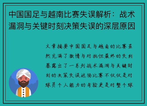 中国国足与越南比赛失误解析：战术漏洞与关键时刻决策失误的深层原因分析