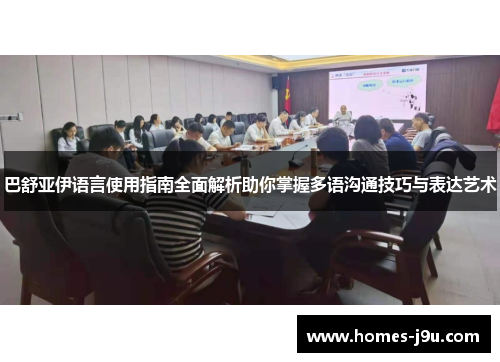 巴舒亚伊语言使用指南全面解析助你掌握多语沟通技巧与表达艺术 巴舒亚伊语言使用指南全面解析助你掌握多语沟通技巧与表达艺术