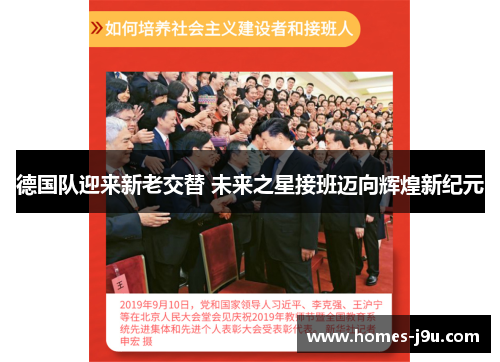 德国队迎来新老交替 未来之星接班迈向辉煌新纪元