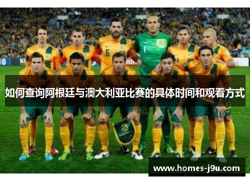 如何查询阿根廷与澳大利亚比赛的具体时间和观看方式 如何查询阿根廷与澳大利亚比赛的具体时间和观看方式