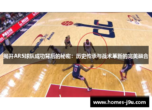 揭开ARS球队成功背后的秘密：历史传承与战术革新的完美融合