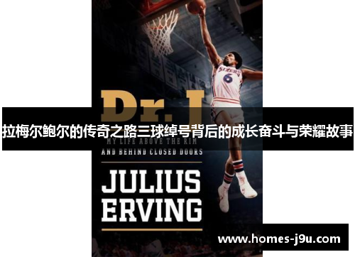 拉梅尔鲍尔的传奇之路三球绰号背后的成长奋斗与荣耀故事 拉梅尔鲍尔的传奇之路三球绰号背后的成长奋斗与荣耀故事