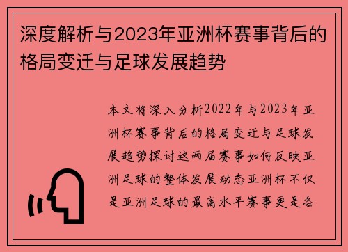 深度解析与2023年亚洲杯赛事背后的格局变迁与足球发展趋势