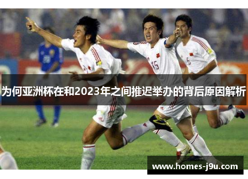 为何亚洲杯在和2023年之间推迟举办的背后原因解析