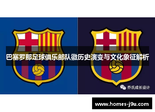 巴塞罗那足球俱乐部队徽历史演变与文化象征解析 巴塞罗那足球俱乐部队徽历史演变与文化象征解析