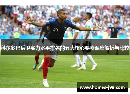 科尔多巴后卫实力水平排名的五大核心要素深度解析与比较