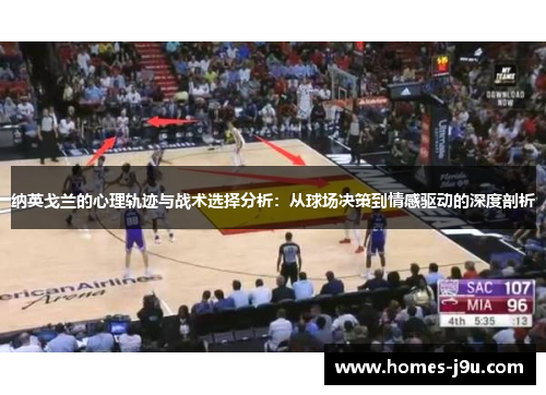 纳英戈兰的心理轨迹与战术选择分析：从球场决策到情感驱动的深度剖析