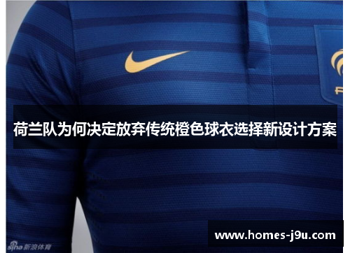 荷兰队为何决定放弃传统橙色球衣选择新设计方案
