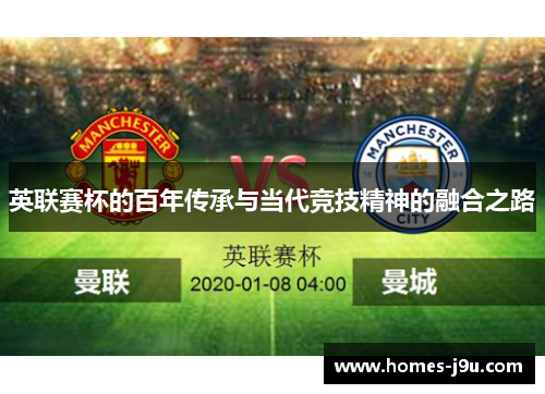 英联赛杯的百年传承与当代竞技精神的融合之路 英联赛杯的百年传承与当代竞技精神的融合之路