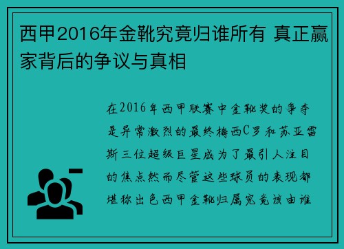 西甲2016年金靴究竟归谁所有 真正赢家背后的争议与真相
