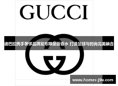 迪巴拉携手奢侈品牌发布限量版香水 打造足球与时尚完美融合