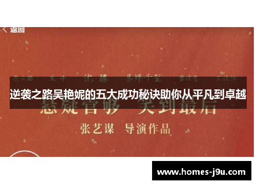 逆袭之路吴艳妮的五大成功秘诀助你从平凡到卓越 逆袭之路吴艳妮的五大成功秘诀助你从平凡到卓越