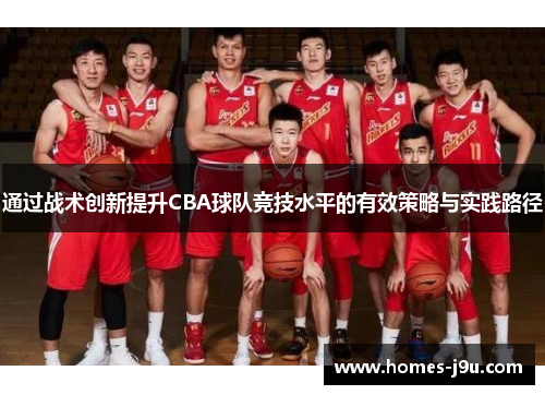 通过战术创新提升CBA球队竞技水平的有效策略与实践路径