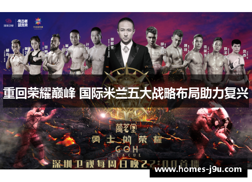 重回荣耀巅峰 国际米兰五大战略布局助力复兴