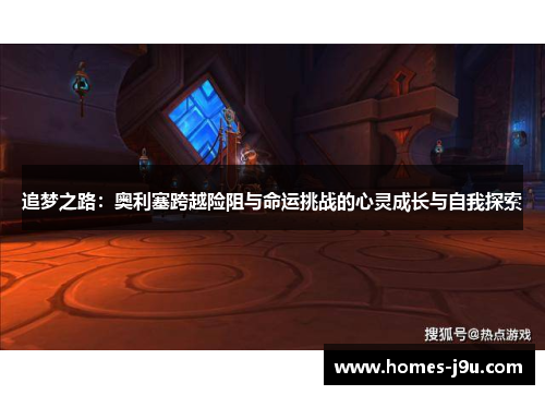 追梦之路：奥利塞跨越险阻与命运挑战的心灵成长与自我探索