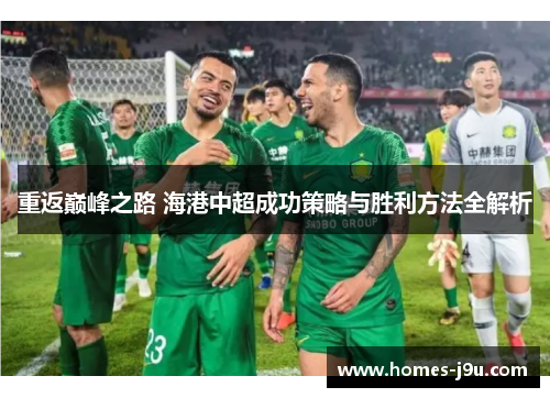重返巅峰之路 海港中超成功策略与胜利方法全解析