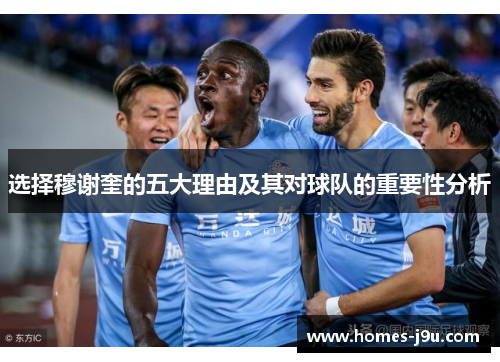 选择穆谢奎的五大理由及其对球队的重要性分析